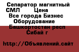 Сепаратор магнитный СМЛ-100 › Цена ­ 37 500 - Все города Бизнес » Оборудование   . Башкортостан респ.,Сибай г.